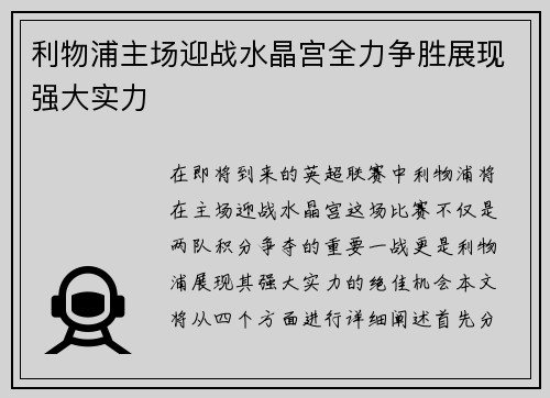 利物浦主场迎战水晶宫全力争胜展现强大实力