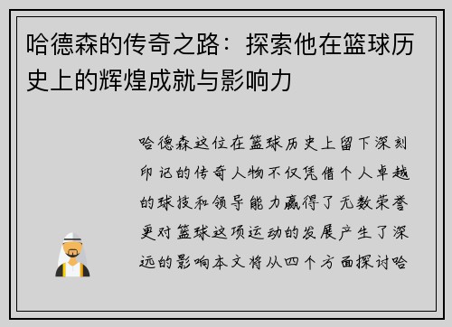 哈德森的传奇之路：探索他在篮球历史上的辉煌成就与影响力