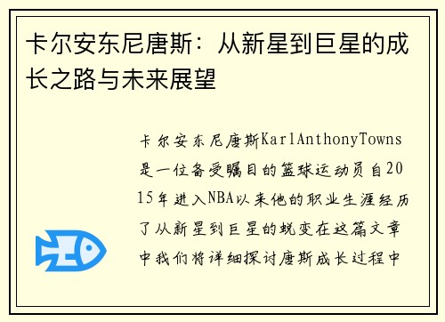卡尔安东尼唐斯：从新星到巨星的成长之路与未来展望