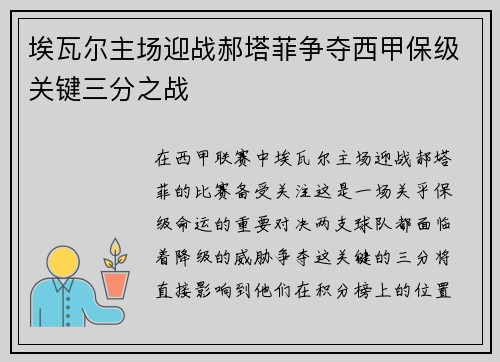 埃瓦尔主场迎战郝塔菲争夺西甲保级关键三分之战