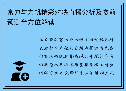 富力与力帆精彩对决直播分析及赛前预测全方位解读