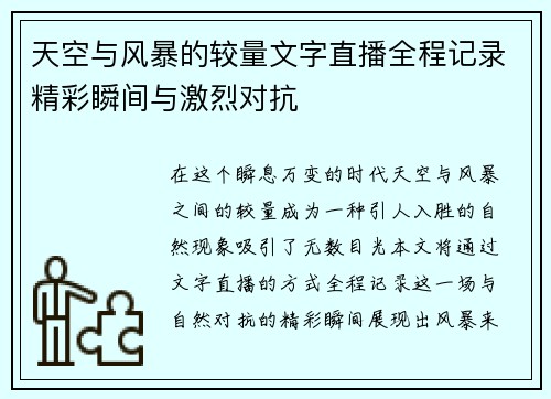 天空与风暴的较量文字直播全程记录精彩瞬间与激烈对抗