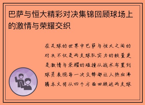 巴萨与恒大精彩对决集锦回顾球场上的激情与荣耀交织