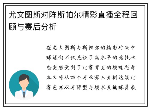 尤文图斯对阵斯帕尔精彩直播全程回顾与赛后分析