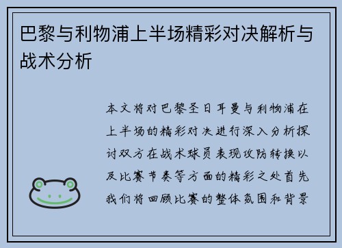 巴黎与利物浦上半场精彩对决解析与战术分析