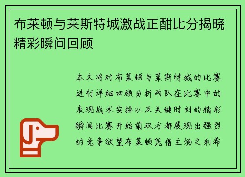 布莱顿与莱斯特城激战正酣比分揭晓精彩瞬间回顾