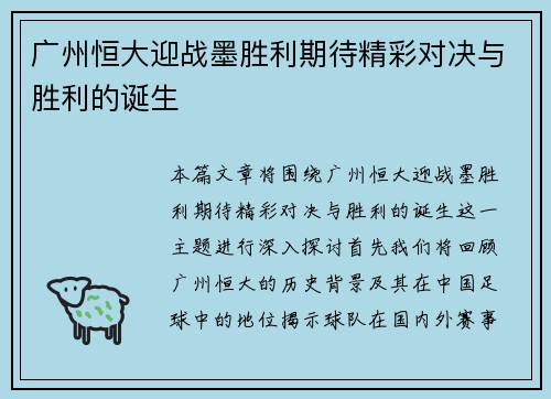 广州恒大迎战墨胜利期待精彩对决与胜利的诞生