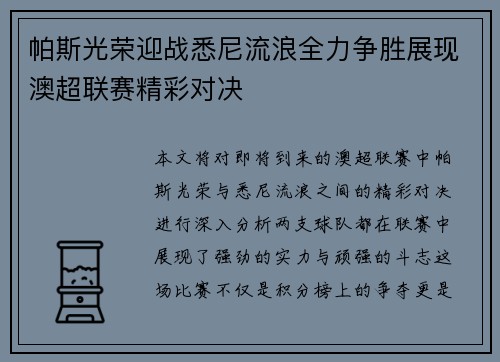 帕斯光荣迎战悉尼流浪全力争胜展现澳超联赛精彩对决