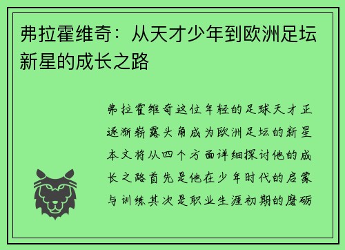 弗拉霍维奇：从天才少年到欧洲足坛新星的成长之路