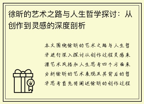徐昕的艺术之路与人生哲学探讨：从创作到灵感的深度剖析