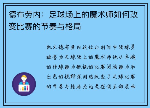德布劳内：足球场上的魔术师如何改变比赛的节奏与格局