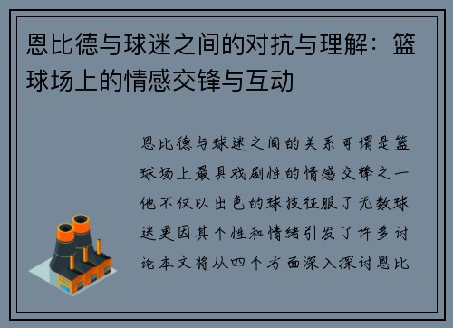 恩比德与球迷之间的对抗与理解：篮球场上的情感交锋与互动